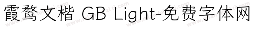 霞鹜文楷 GB Light字体转换